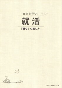 自立を育む就活-親心の出し方