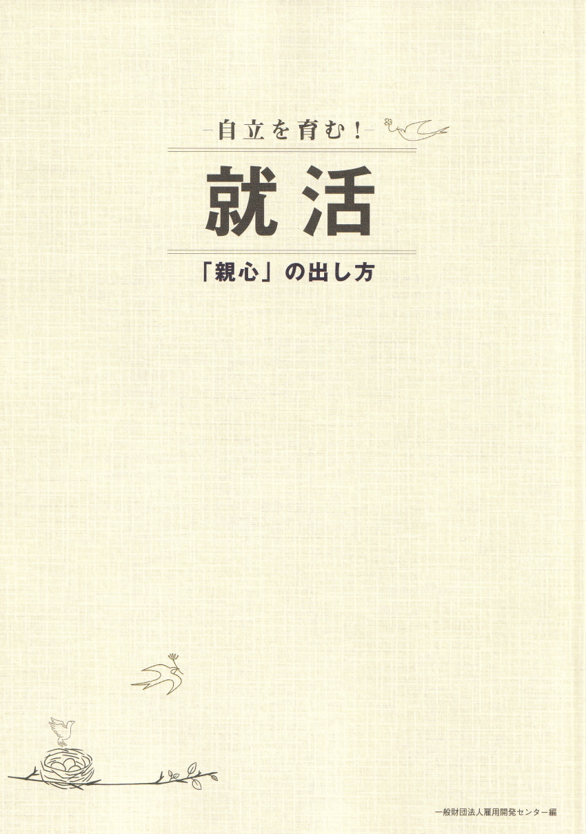 自立を育む就活-親心の出し方