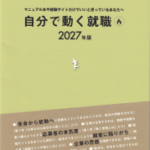 自分で動く就職2027